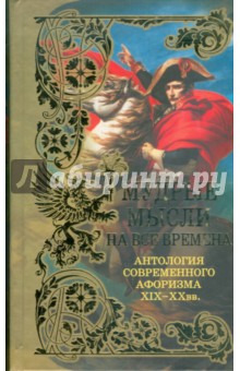 Мудрые мысли на все времена. Антология афоризма. XIX-XX века обложка книги Мудрые мысли на все времена. Антология афоризма. XIX-XX века обложка книги