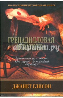 Гренадилловая шкатулка - Джанет Глисон