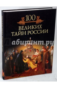 Сто великих тайн России - Михаил Кубеев