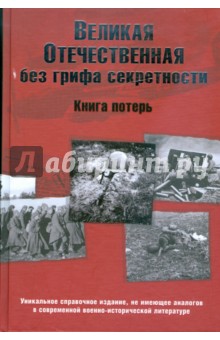 Кривошеев, Андроников, Буриков, Гуркин - Великая Отечественная без грифа секретности. Книга потерь обложка книги Кривошеев, Андроников, Буриков, Гуркин - Великая Отечественная без грифа секретности. Книга потерь обложка книги