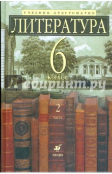 Литература. 6 класс: Учебник-хрестоматия. В 2 частях: Часть 2 - Ладыгин, Нефедова, Тренина, Зайцева