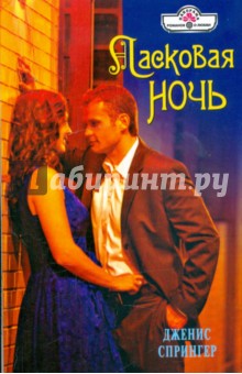 Ласковая ночь (09-115) - Дженис Спрингер