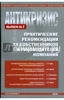 Ходус, Иванов, Митюкова, Матюшкин, Чехова - Антикризис. Практические рекомендации для собственников и руководителей предприятий. Выпуск 1 обложка книги Ходус, Иванов, Митюкова, Матюшкин, Чехова - Антикризис. Практические рекомендации для собственников и руководителей предприятий. Выпуск 1 обложка книги