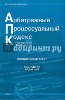 Арбитражный процессуальный кодекс Российской Федерации. Последняя редакция обложка книги Арбитражный процессуальный кодекс Российской Федерации. Последняя редакция обложка книги