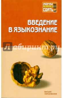 Введение в языкознание: конспект лекций - Балашова, Дементьев, Гольдин, Крючкова, Кормилицына, Каменская, Хижняк, Борисова, Вражнова, Свешникова