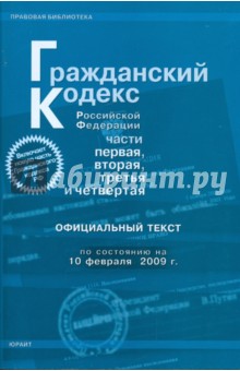 Гражданский кодекс Российской Федерации. Части 1-4 по состоянию на 10.02.09 года