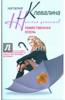 Убийственная осень - Наталия Клевалина