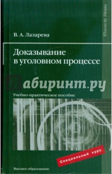 Валентина Лазарева - Доказывание в уголовном процессе: учебно-практическое пособие обложка книги Валентина Лазарева - Доказывание в уголовном процессе: учебно-практическое пособие обложка книги