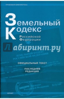 Земельный кодекс Российской Федерации (последняя редакция) обложка книги Земельный кодекс Российской Федерации (последняя редакция) обложка книги