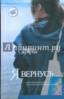 Эльчин Сафарли - Я вернусь... обложка книги Эльчин Сафарли - Я вернусь... обложка книги