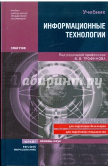 Трофимов, Ильина, Кияев, Трофимова - Информационные технологии обложка книги Трофимов, Ильина, Кияев, Трофимова - Информационные технологии обложка книги