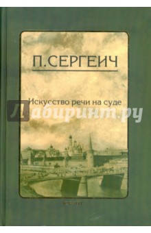 П. Сергеич - Искусство речи в суде обложка книги П. Сергеич - Искусство речи в суде обложка книги