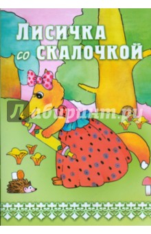 Лисичка со скалочкой