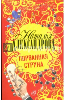Наталья Александрова - Порванная струна обложка книги Наталья Александрова - Порванная струна обложка книги