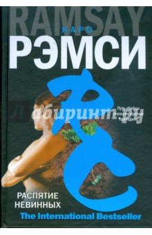 Каро Рэмси - Распятие невинных обложка книги Каро Рэмси - Распятие невинных обложка книги