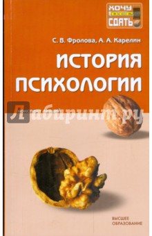 Карелин, Фролова - История психологии: конспект лекций обложка книги Карелин, Фролова - История психологии: конспект лекций обложка книги