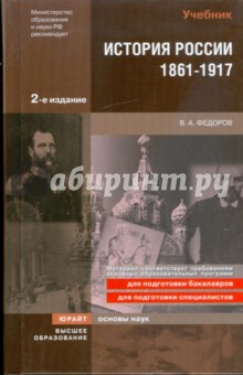 Владимир Федоров - История России. 1861-1917: учебник для вузов обложка книги Владимир Федоров - История России. 1861-1917: учебник для вузов обложка книги