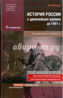 Павленко, Федоров, Андреев - История России с древнейших времен до 1861 года: учебник для вузов обложка книги Павленко, Федоров, Андреев - История России с древнейших времен до 1861 года: учебник для вузов обложка книги