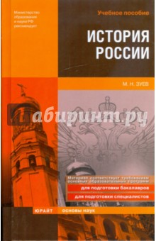 Михаил Зуев - История России обложка книги Михаил Зуев - История России обложка книги