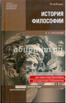 История философии: учебник - Борис Бессонов
