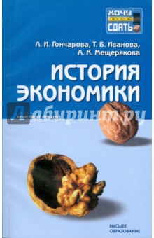 Гончарова, Иванова, Мещерякова - История экономики: конспект лекций обложка книги Гончарова, Иванова, Мещерякова - История экономики: конспект лекций обложка книги