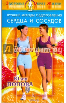 Лучшие методы оздоровления сердца и сосудов - Юлия Попова