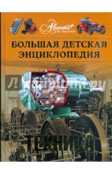 Энциклопедия для детей. Техника. Том 14 обложка книги Энциклопедия для детей. Техника. Том 14 обложка книги
