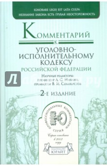 Комментарий к уголовно-исполнительному кодексу Российской Федерации обложка книги Комментарий к уголовно-исполнительному кодексу Российской Федерации обложка книги