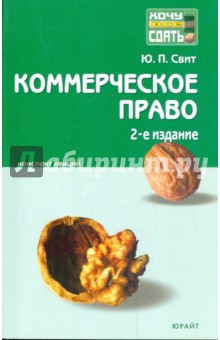 Юлия Свит - Коммерческое право: конспект лекций обложка книги Юлия Свит - Коммерческое право: конспект лекций обложка книги