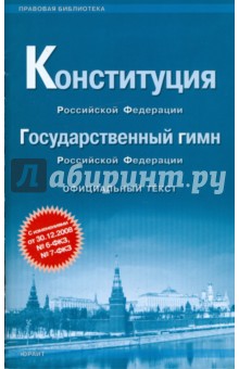 Конституция Российской Федерации. Государственный гимн Российской Федерации