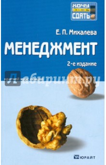Елена Михалева - Менеджмент: краткий курс лекций обложка книги Елена Михалева - Менеджмент: краткий курс лекций обложка книги