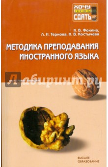 Фокина, Тернова, Костычева - Методика преподавания иностранного языка: конспект лекций обложка книги Фокина, Тернова, Костычева - Методика преподавания иностранного языка: конспект лекций обложка книги