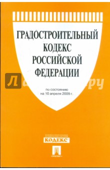 Градостроительный кодекс Российской Федерации по состоянию на 10 апреля 2009 года обложка книги Градостроительный кодекс Российской Федерации по состоянию на 10 апреля 2009 года обложка книги