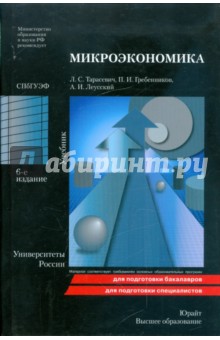Микроэкономика: учебник - Тарасевич, Гребенников, Леусский