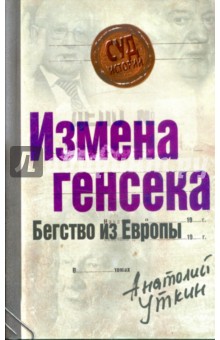 Анатолий Уткин - Измена генсека. Бегство из Европы обложка книги Анатолий Уткин - Измена генсека. Бегство из Европы обложка книги
