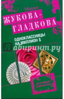 Мария Жукова-Гладкова - Одноклассницы на миллион $ обложка книги Мария Жукова-Гладкова - Одноклассницы на миллион $ обложка книги