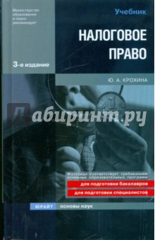 Юлия Крохина - Налоговое право обложка книги Юлия Крохина - Налоговое право обложка книги