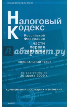 Налоговый кодекс Российской Федерации: по состоянию на 20 марта 2009 г. Части 1 и 2 обложка книги Налоговый кодекс Российской Федерации: по состоянию на 20 марта 2009 г. Части 1 и 2 обложка книги