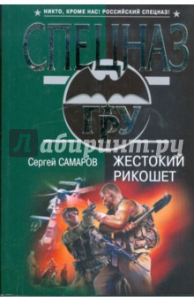 Сергей Самаров - Жестокий рикошет обложка книги Сергей Самаров - Жестокий рикошет обложка книги