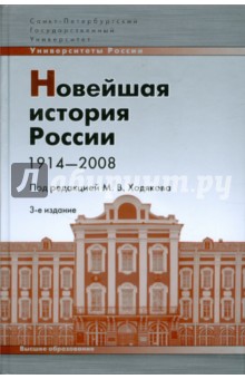 Новейшая история России 1914-2008: учебное пособие - Кутузов, Лебина, Рачковский