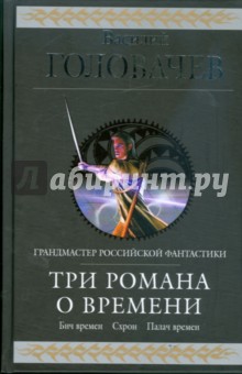 Три романа о Времени: фантастическая эпопея - Василий Головачев