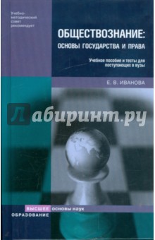 Екатерина Иванова - Обществознание: основы государства и права обложка книги Екатерина Иванова - Обществознание: основы государства и права обложка книги