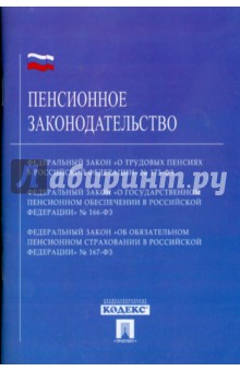 Пенсионное законодательство обложка книги Пенсионное законодательство обложка книги