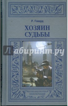 Хозяин судьбы; Повелитель мертвых; Черный Канаан; Черная книга - Роберт Говард