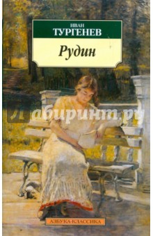 Иван Тургенев - Рудин обложка книги Иван Тургенев - Рудин обложка книги