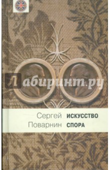 Сергей Поварнин - Искусство спора: О теории и практике спора обложка книги Сергей Поварнин - Искусство спора: О теории и практике спора обложка книги