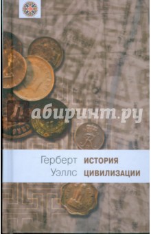Герберт Уэллс - История цивилизации: В 2 книгах. Книга 1: От зарождения жизни до возникновения христианства обложка книги Герберт Уэллс - История цивилизации: В 2 книгах. Книга 1: От зарождения жизни до возникновения христианства обложка книги