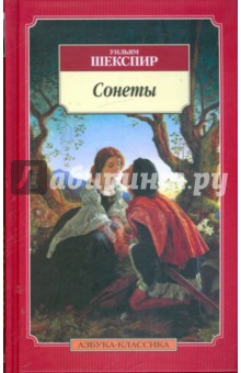 Сонеты - Уильям Шекспир