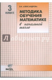 Эльвира Александрова - Методика обучения математике в начальной школе. 3 класс: Пособие для учителя обложка книги Эльвира Александрова - Методика обучения математике в начальной школе. 3 класс: Пособие для учителя обложка книги