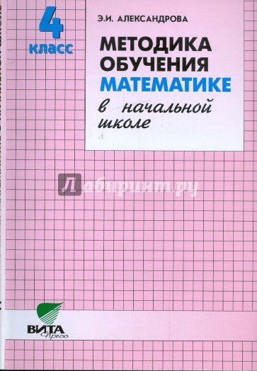 Методика математики. Методика обучения математике в начальной школе. Методика преподавания математики в начальной школе. Методика преподавания математики в начальной школе 3 класс. Учебник по обучению методике математике.